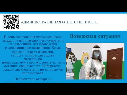 АДМИНИСТРАТИВНАЯ ОТВЕТСТВЕННОСТЬ В день голосования члены комиссии выехали к избирателю и его