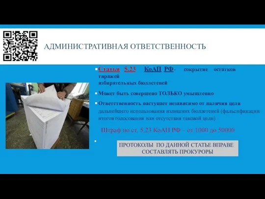 АДМИНИСТРАТИВНАЯ ОТВЕТСТВЕННОСТЬ Статья 5.23 КоАП РФ - сокрытие остатков тиражей избирательных бюллетеней