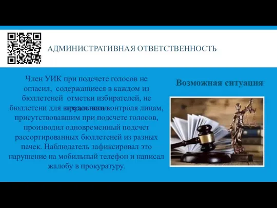 АДМИНИСТРАТИВНАЯ ОТВЕТСТВЕННОСТЬ Член УИК при подсчете голосов не огласил, содержащиеся в каждом