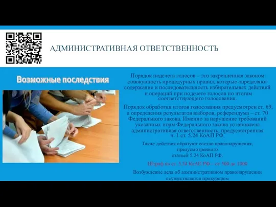 АДМИНИСТРАТИВНАЯ ОТВЕТСТВЕННОСТЬ Порядок подсчета голосов – это закрепленная законом совокупность процедурных правил,