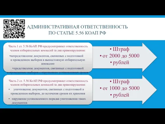 АДМИНИСТРАТИВНАЯ ОТВЕТСТВЕННОСТЬ ПО СТАТЬЕ 5.56 КОАП РФ Штраф от 2000 до 5000