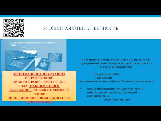 УГОЛОВНАЯ ОТВЕТСТВЕННОСТЬ воспрепятствование свободному осуществлению гражданином своих избирательных прав и права на