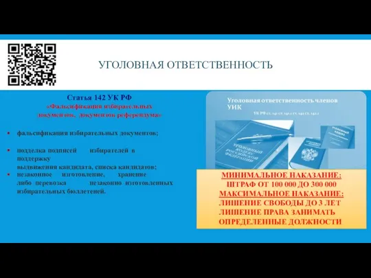 УГОЛОВНАЯ ОТВЕТСТВЕННОСТЬ незаконное изготовление, хранение либо перевозка незаконно изготовленных избирательных бюллетеней. Статья