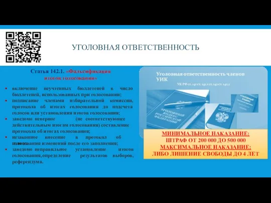 УГОЛОВНАЯ ОТВЕТСТВЕННОСТЬ заведомо неверное (не соответствующее действительным итогам голосования) составление протокола об