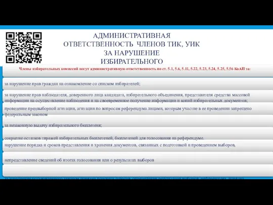 АДМИНИСТРАТИВНАЯ ОТВЕТСТВЕННОСТЬ ЧЛЕНОВ ТИК, УИК ЗА НАРУШЕНИЕ ИЗБИРАТЕЛЬНОГО ЗАКОНОДАТЕЛЬСТВА Члены избирательных комиссий