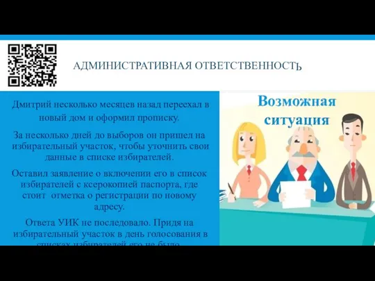 АДМИНИСТРАТИВНАЯ ОТВЕТСТВЕННОСТ Ь Дмитрий несколько месяцев назад переехал в новый дом и