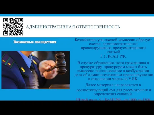 АДМИНИСТРАТИВНАЯ ОТВЕТСТВЕННОСТЬ Бездействие участковой комиссии образует состав административного правонарушения, предусмотренного статьей 5.1.