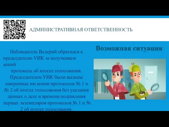 АДМИНИСТРАТИВНАЯ ОТВЕТСТВЕННОСТЬ Наблюдатель Валерий обратился к председателю УИК за получением копий протокола