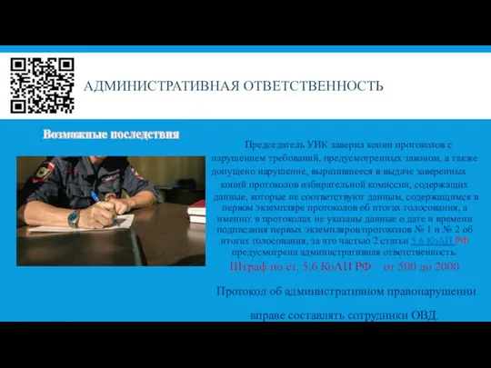 АДМИНИСТРАТИВНАЯ ОТВЕТСТВЕННОСТЬ Председатель УИК заверил копии протоколов с нарушением требований, предусмотренных законом,