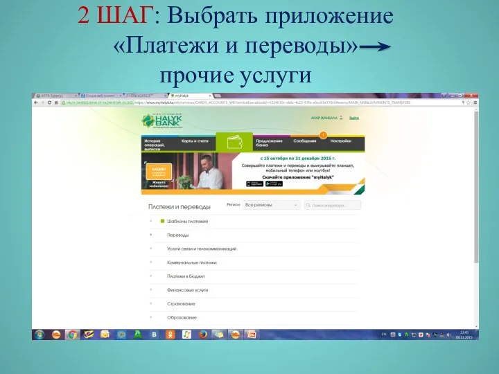 2 ШАГ: Выбрать приложение «Платежи и переводы» прочие услуги