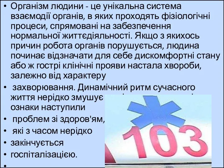 Організм людини - це унікальна система взаємодії органів, в яких проходять фізіологічні