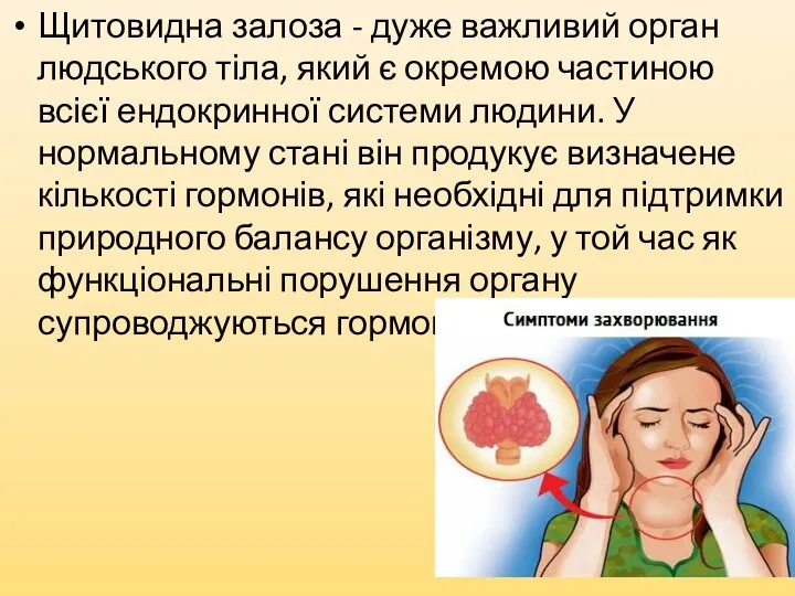 Щитовидна залоза - дуже важливий орган людського тіла, який є окремою частиною