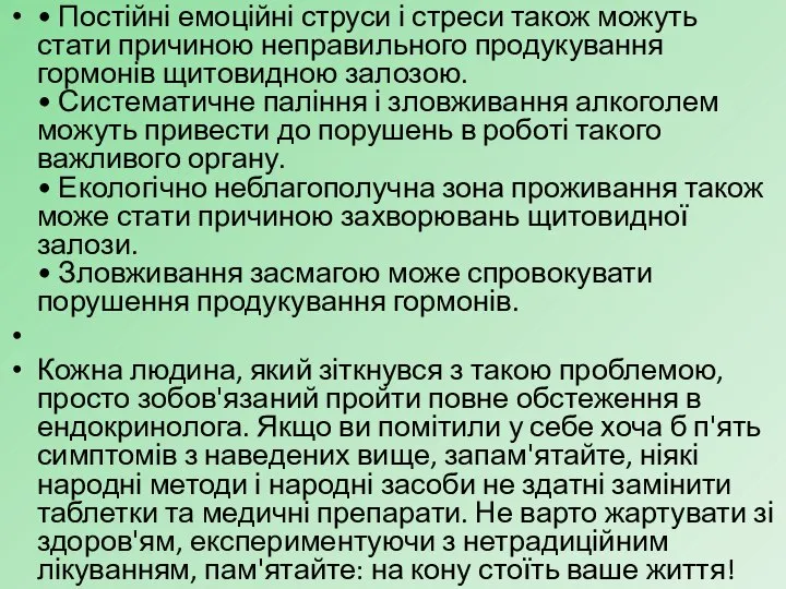 • Постійні емоційні струси і стреси також можуть стати причиною неправильного продукування