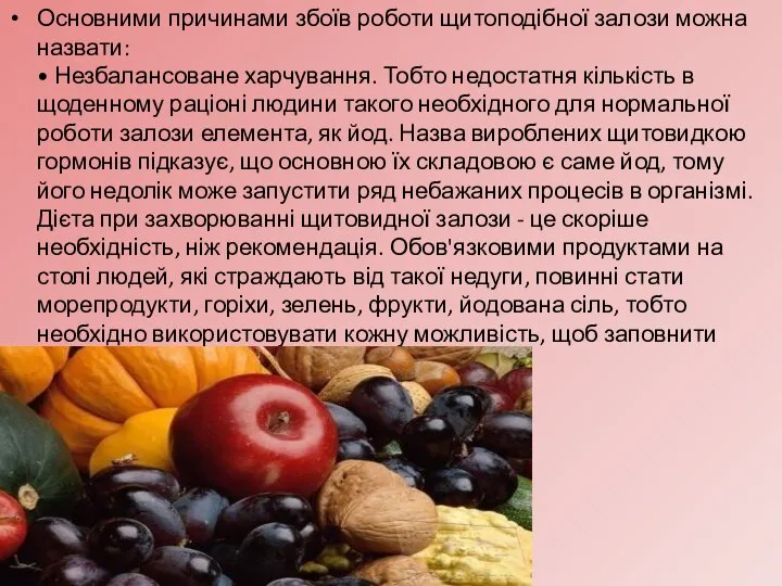 Основними причинами збоїв роботи щитоподібної залози можна назвати: • Незбалансоване харчування. Тобто