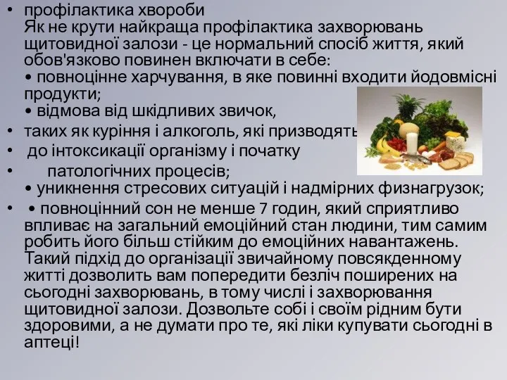 профілактика хвороби Як не крути найкраща профілактика захворювань щитовидної залози - це