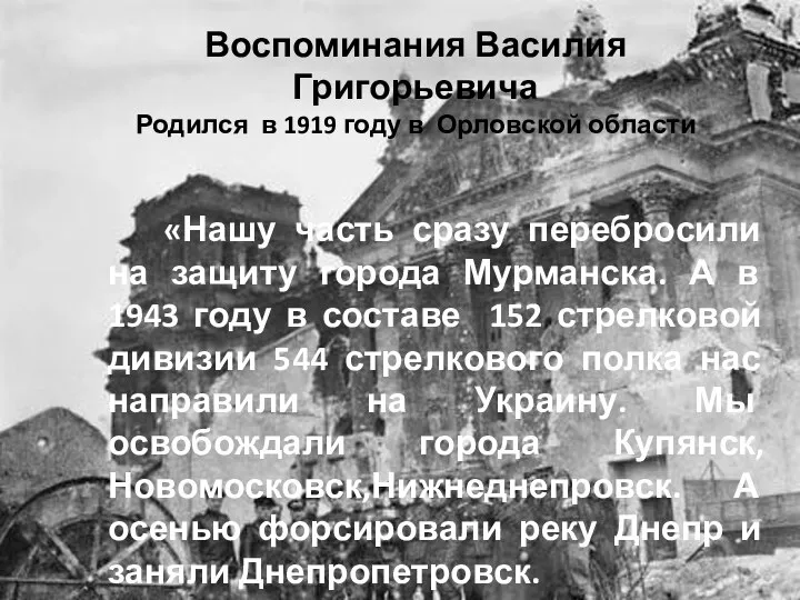 Воспоминания Василия Григорьевича Родился в 1919 году в Орловской области «Нашу часть