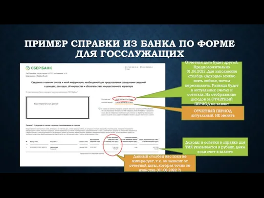 ПРИМЕР СПРАВКИ ИЗ БАНКА ПО ФОРМЕ ДЛЯ ГОССЛУЖАЩИХ Отчетная дата будет другой.