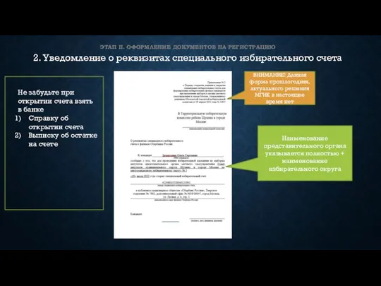 ЭТАП II. ОФОРМЛЕНИЕ ДОКУМЕНТОВ НА РЕГИСТРАЦИЮ 2. Уведомление о реквизитах специального избирательного