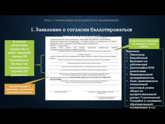 ЭТАП I. ОФОРМЛЕНИЕ ДОКУМЕНТОВ НА ВЫДВИЖЕНИЕ 1. Заявление о согласии баллотироваться (продолжение)