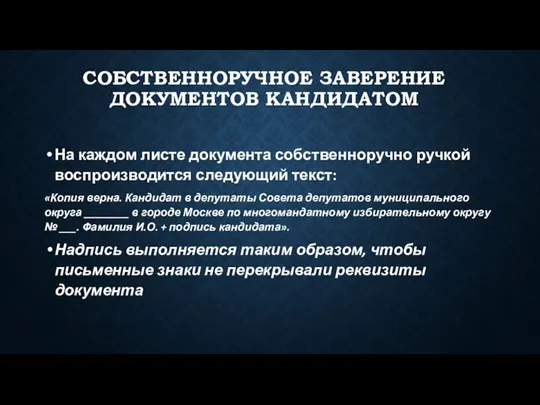 СОБСТВЕННОРУЧНОЕ ЗАВЕРЕНИЕ ДОКУМЕНТОВ КАНДИДАТОМ На каждом листе документа собственноручно ручкой воспроизводится следующий