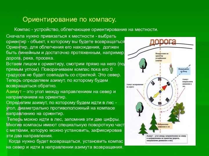 Ориентирование по компасу. Компас - устройство, облегчающее ориентирование на местности. Сначала нужно