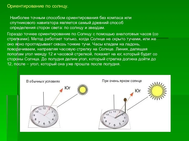 Наиболее точным способом ориентирования без компаса или спутникового навигатора является самый древний