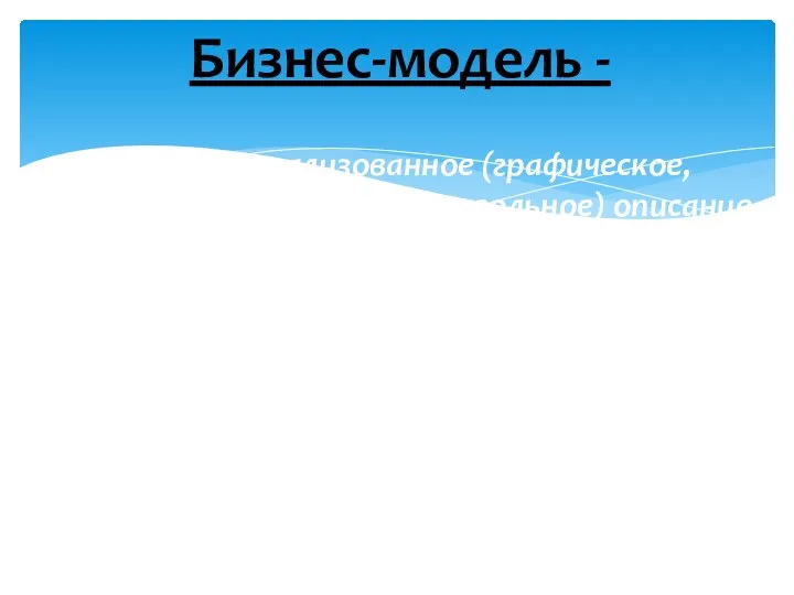 Бизнес-модель - – это формализованное (графическое, табличное, текстовое, символьное) описание бизнес-процессов. Цель