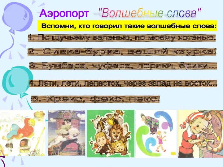 Аэропорт "Волшебные слова" 1. По щучьему веленью, по моему хотенью. 2. Сивка-бурка,