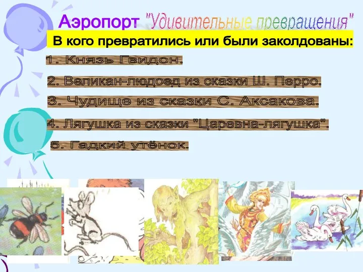 Аэропорт "Удивительные превращения" 1. Князь Гвидон. 2. Великан-людоед из сказки Ш. Перро.