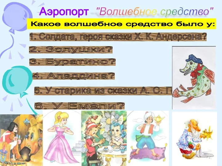 Аэропорт "Волшебное средство" 1. Солдата, героя сказки Х. К. Андерсена? 2. Золушки?