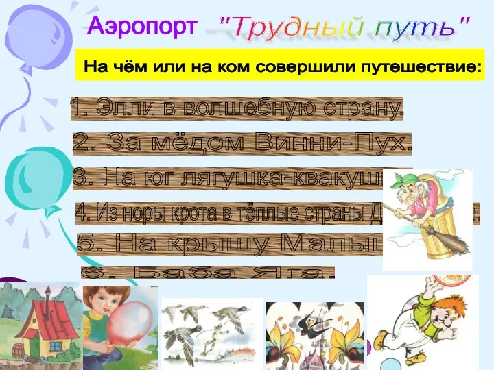 Аэропорт "Трудный путь" На чём или на ком совершили путешествие: 1. Элли