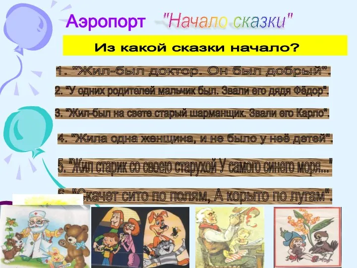 Аэропорт "Начало сказки" Из какой сказки начало? 1. "Жил-был доктор. Он был