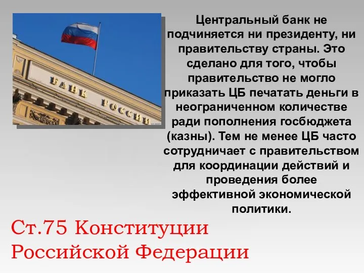 Ст.75 Конституции Российской Федерации Центральный банк не подчиняется ни президенту, ни правительству