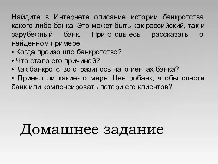 Домашнее задание Найдите в Интернете описание истории банкротства какого-либо банка. Это может