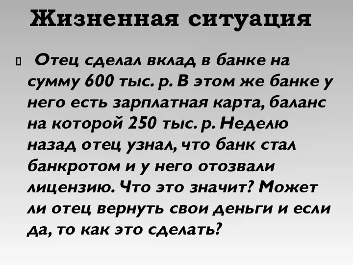 Отец сделал вклад в банке на сумму 600 тыс. р. В этом