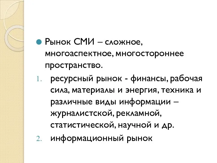 Рынок СМИ – сложное, многоаспектное, многостороннее пространство. ресурсный рынок - финансы, рабочая