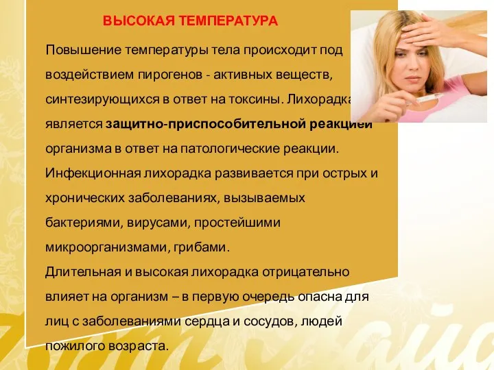 Повышение температуры тела происходит под воздействием пирогенов - активных веществ, синтезирующихся в