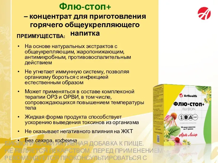 ПРЕИМУЩЕСТВА: На основе натуральных экстрактов с общеукрепляющим, жаропонижающим, антимикробным, противовоспалительным действием Не