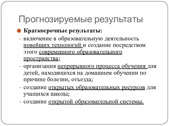 Прогнозируемые результаты Краткосрочные результаты: включение в образовательную деятельность новейших технологий и создание