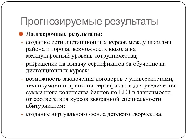 Прогнозируемые результаты Долгосрочные результаты: создание сети дистанционных курсов между школами района и