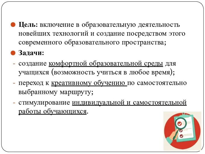 Цель: включение в образовательную деятельность новейших технологий и создание посредством этого современного