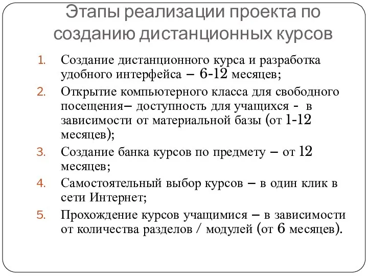 Этапы реализации проекта по созданию дистанционных курсов Создание дистанционного курса и разработка