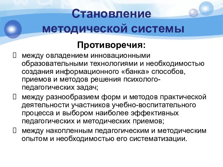 Становление методической системы Противоречия: между овладением инновационными образовательными технологиями и необходимостью создания