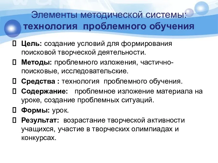 Элементы методической системы: технология проблемного обучения Цель: создание условий для формирования поисковой