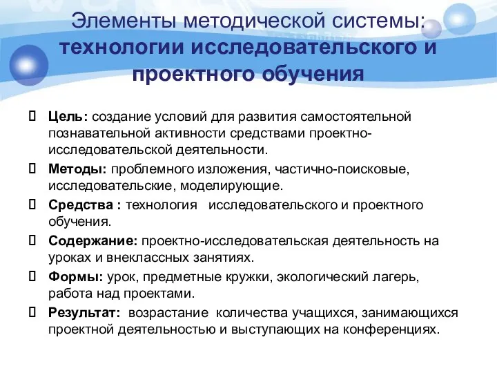 Элементы методической системы: технологии исследовательского и проектного обучения Цель: создание условий для