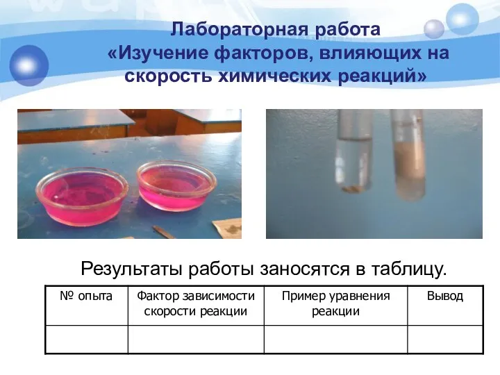Лабораторная работа «Изучение факторов, влияющих на скорость химических реакций» Результаты работы заносятся в таблицу.