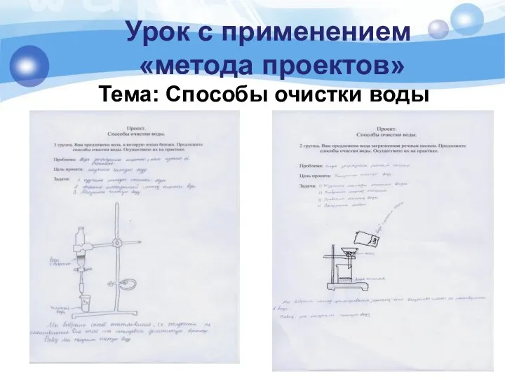 Урок с применением «метода проектов» Тема: Способы очистки воды