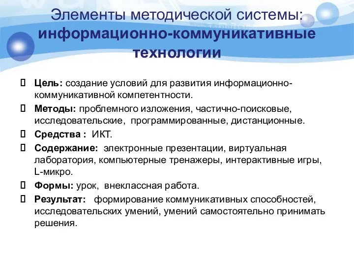 Элементы методической системы: информационно-коммуникативные технологии Цель: создание условий для развития информационно-коммуникативной компетентности.