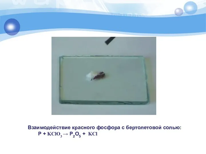 Взаимодействие красного фосфора с бертолетовой солью: Р + KClO3 → Р2О5 + KCl