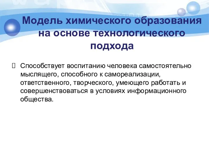 Модель химического образования на основе технологического подхода Способствует воспитанию человека самостоятельно мыслящего,